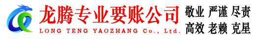温岭龙腾讨账公司